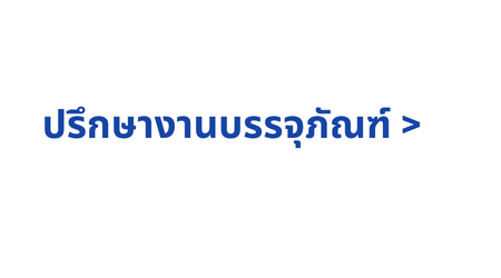 ปรึกษางานบรรจุภัณฑ์ 