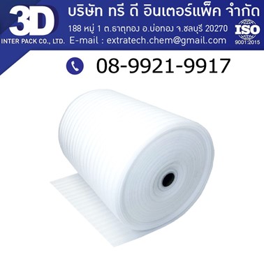 โฟมกันกระแทก (EPE Foam) ผลิตจาก Polyethylene